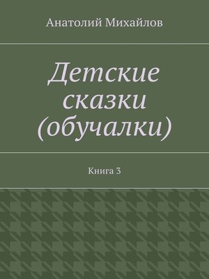 cover image of Детские сказки (обучалки). Книга 3